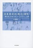 日本社会の〈死〉と〈再生〉 「個人化」の果ての「コミュニティ」志向 by sawady51