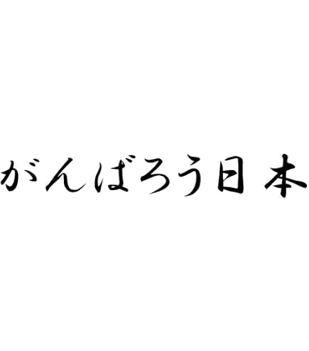 Amazon.co.jp: 【w-009-06】復興応援ステッカー がんばろう 日本 日本