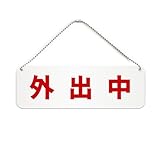 外出中 横長 プレート 看板/ボールチェーン・スタンド付き （アクリル板 プラ・標識 サイン・防水 耐水 屋外）（警告 防止 抑止 案内）留守 不在 休憩中 出張中 小売店 事務所 オフィス ドア 扉 ドアノブ 取手 壁掛け 壁 入口 窓 フック (赤, 180mm)