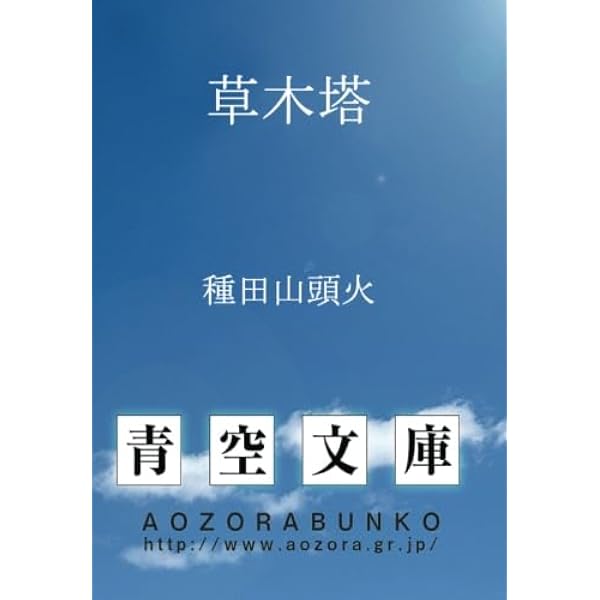 Amazon.co.jp: 山頭火句集 草木塔【復刻版】 : 種田 山頭火: 本