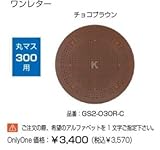 オンリーワン　ドットアートカバー　スタンダード　One Letterシリーズ　丸マス300用 チョコブラウン