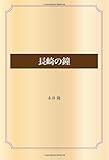 長崎の鐘 (青空文庫POD)