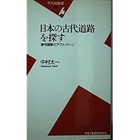 Amazon.co.jp: 道路の日本史 - 古代駅路から高速道路へ (中公
