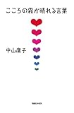 こころの霧が晴れる言葉