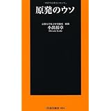 原発のウソ (扶桑社新書)