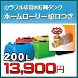 ノーブランド品 雨水タンク ホームローリー タンク 200L(リットル) SKHLT200 25A蛇口セット ブルー