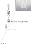 コロナ禍の日常