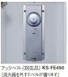キョーワナスタ 消火器ボックス用 フックベル KS-FE450 消火器を外すとベルがなります