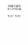 夫婦で読むセックスの本