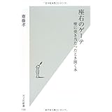 座右のゲーテ -壁に突き当たったとき開く本 (光文社新書)