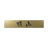 丸三タカギ 彫り込み済表札 アクリル APB2-G-1-3-横山 【完成品】
