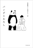 パンダとわたし