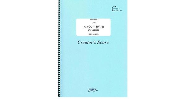 ルパン三世 80 ピアノ連弾譜 大野雄二 Lfh3 クリエイターズ スコア Creator S Score 成島和也 本 通販 Amazon