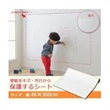 壁紙をキズ・汚れから保護するシート 約46×360cm S－318