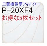 三菱 換気扇 部材 5枚入り【P-20XF4】 標準換気扇交換用フィルター 【対応機種:EX-20EF2R,EX-20LF4,EX-20LF5,EX-20EF5他】P-20XF2の後継機種