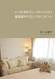 いつも予約でいっぱいになる！　最短黒字サロンマネジメント