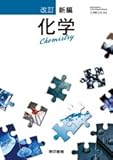 改訂 新編 化学 ［教番：化学309］