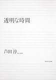 透明な時間