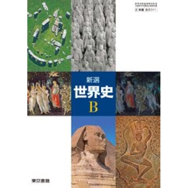 Amazon.co.jp: 世界史B (世B301) 東書 : 本
