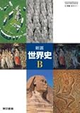 高校教科書 新選 世界史Ｂ ［教番：世B311］