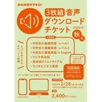 Amazon.co.jp: NHK語学テキスト 3枚組 音声ダウンロードチケット 2024