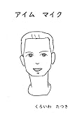 アイム　マイク