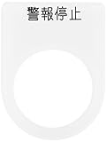 IM 押ボタン/セレクトスイッチ(メガネ銘板) 警報停止 黒 φ22.5 P2216