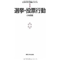 選挙・投票行動 (社会科学の理論とモデル 1) | 小林 良彰 |本 | 通販