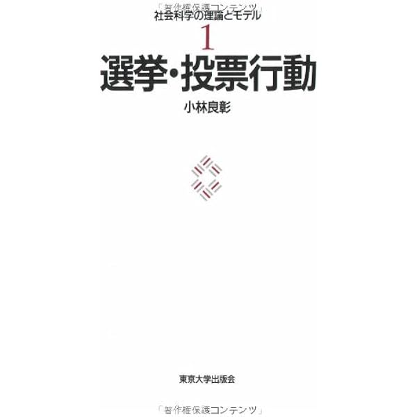 現代日本の投票行動 現代日本の投票行動 (叢書21COE-CCC多文化世界における市民意識
