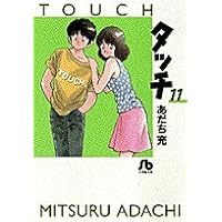 タッチ (3) (小学館文庫 あB 23) | あだち 充 |本 | 通販 | Amazon
