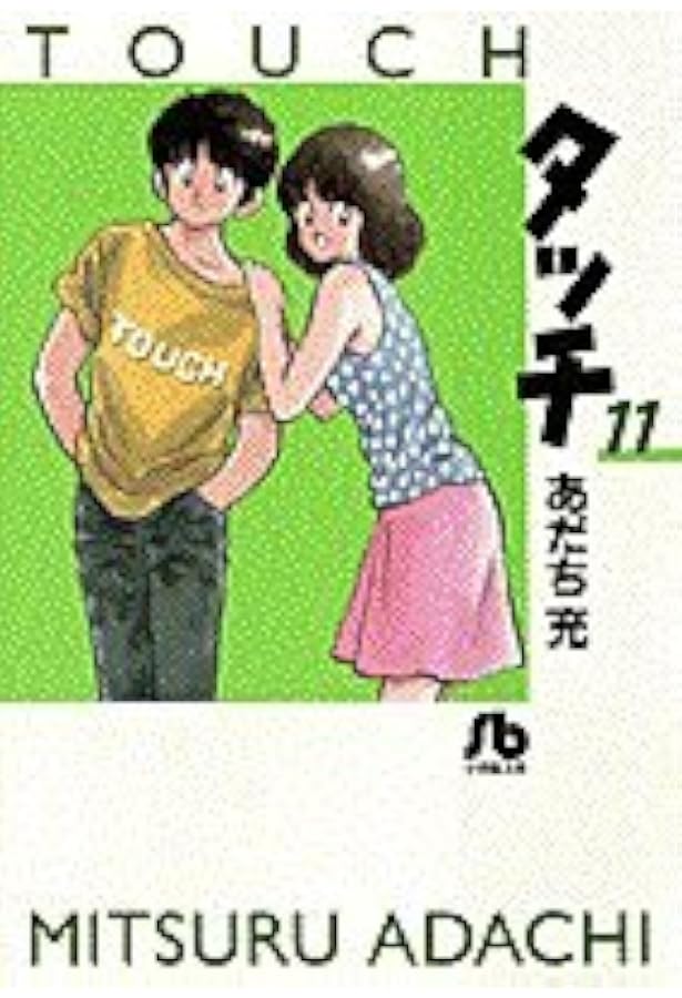 タッチ 全14巻 限定カバー あだち充 文庫 Amazon.co.jp: タッチ 文庫版