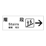 標識スクエア 「 階段 （右） 」 ヨコ 【ステッカー】 400×138mm CFK2130 6枚組