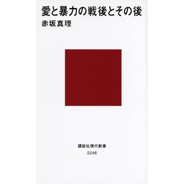 愛と暴力の戦後とその後 講談社現代新書 赤坂 真理 本 通販 Amazon