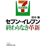 セブン-イレブン終わりなき革新