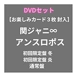 【 CD + DVD 】 関ジャニ∞ / アンスロポス ( CD + DVD ) ( 3形態セット ) ( 初回限定盤 冬 + 炎 + 通常盤 ) 関ジャニ8