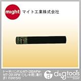 マイト工業 トーチハンドルMT-200APW・MT-201APW(フレキ用　溝付き) （10N15R）