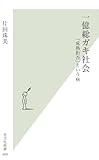 一億総ガキ社会　「成熟拒否」という病 (光文社新書)