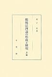 租税法理論の形成と解明　上巻 (租税法理論の形成と解明　全２巻)
