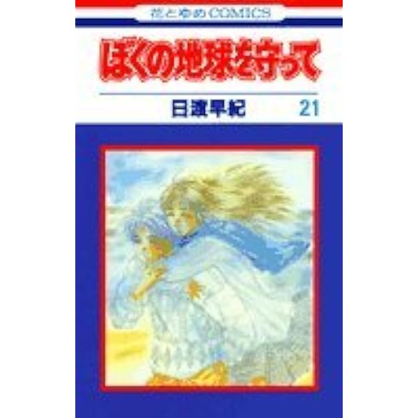 ぼくの地球を守ってシリーズ Amazon.co.jp: ぼくの地球を守って 1 (花とゆめCOMICS) : 日渡