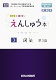 えんしゅう本　３民法　第３版