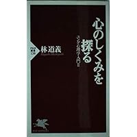 心の不思議を解き明かす (PHP新書 159 ユング心理学入門 3) | 林 道義