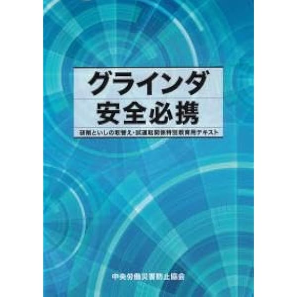 グラインダ安全必携: 研削といしの取替え・試運転関係特別教育用