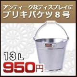 ノーブランド品 ブリキバケツ8号