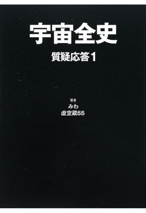 宇宙全史質疑応答 2 | みわ, 虚空蔵55 |本 | 通販 | Amazon