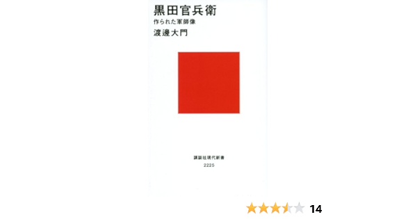 黒田官兵衛 作られた軍師像 講談社現代新書 渡邊 大門 本 通販 Amazon