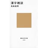漢字雑談 (講談社現代新書)