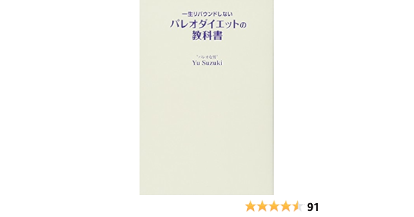 一生リバウンドしないパレオダイエットの教科書 Yu Suzuki 本 通販 Amazon