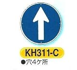 つくし工房 構内・場内交通安全標識 指示標識 KH311-C 直進