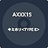 AXXX1S「キミホリ（TYPE-E）」