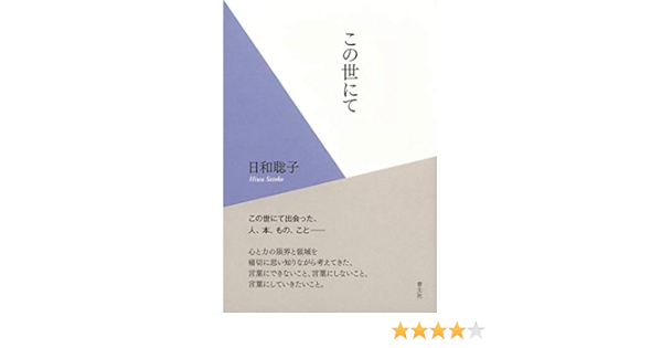 この世にて 日和 聡子 Kindle本 Kindleストア Amazon